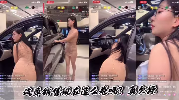 汽車銷售現在這麼卷嗎？真欠操