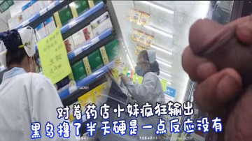對著藥店小妹瘋狂輸出，黑鳥擼了半天硬是一點反應沒有