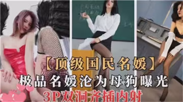 超S級絕色名媛強制墮落！當眾調教成母狗全記錄曝光！