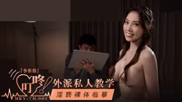 李蓉蓉麻豆裸體臨摹，淫蕩誘惑極致撩人