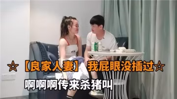 良家人妻從未開發的後庭，等待第1次開苞！