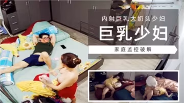 巨乳少妻遭內射，淫亂激情刺激！