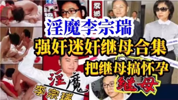 饑渴繼母勾引繼子！瘋狂內射亂倫性愛實錄合集！