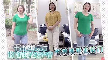 乾媽被操完後說聽到她老公聲音，怕被抓姦走後門