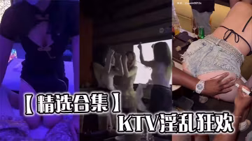 【精選合集】KTV淫亂狂歡