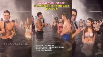 4400萬粉絲網紅「劉二狗」辦泳池派對並 直播涉嫌低俗擦邊