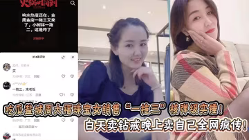 吃瓜鹽城周大福珠寶女銷售「一拖三」核彈級實錘！ 白天賣鑽戒晚上賣自己全網瘋傳！