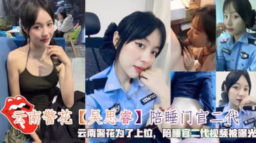 【學生】陪睡門官二代雲南警花為了上位0