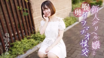 Caribbeancom 061725-001：新人援交妹深喉口交與激情性愛的極致誘惑