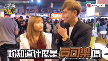 小艾-超爽！！街訪正妹中途直接爽快答應「買可樂」