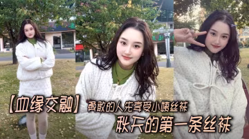 【血緣交融】勇敢的人先享受小姨絲襪，秋天的第1條絲襪
