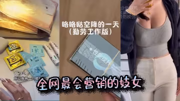 全網最會營銷的妓女