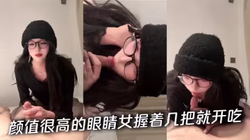 顏值很高的眼睛女握著幾把就開吃