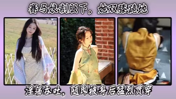 賽馬娘制服下，她雙膝跪地淫蕩吞吐，隨即被身後猛烈貫穿。