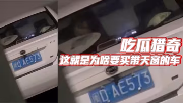 吃瓜獵奇 這就是為啥要買帶天窗的車