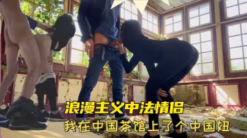 【浪漫主义中法情侣】上海留学生【AsyaxAsh】我在中国茶馆上了个中国妞