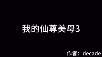 @我的仙尊美母3#3D