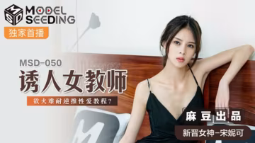 麻豆-宋妮可激情出演：慾火女教師逆推性愛教程，誘惑難擋