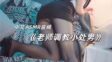 中文ASMR音頻 - 老師調教小處男