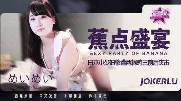 日本小少婦慘遭兩根雞巴前後夾擊【JDSY-415】