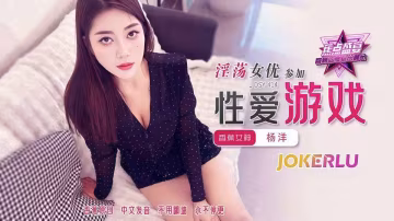 淫蕩女優參加性愛遊戲 - 楊洋【JDSY-414】