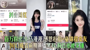 百萬粉網紅小馬漫漫私拍外泄！童錦程女友MH成名前黃播床戲流出，胸口銷魂黑痣全實錘！
