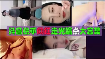 百位抖音快手網紅騷貨露奶露鮑合集！露點走光完整收錄一次看爽