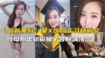 實習醫生背德偷情，醫院出軌實錄性愛誘惑