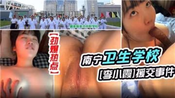 某衛生學校校花女神援交實錄：清純學妹私密服務流出！