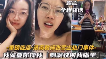 教師出軌門曝光：我渴求你狠狠操我，快射滿我嘴裡
