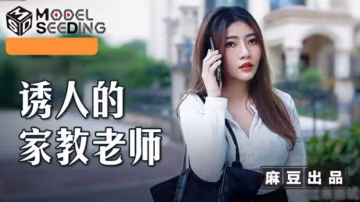 麻豆極品教師李娜：課後私密家教，學生忍不住扒開內褲直搗蜜穴！