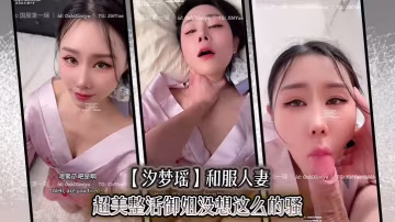 【汐梦瑶】和服人妻超美整活御姐没想这么的骚