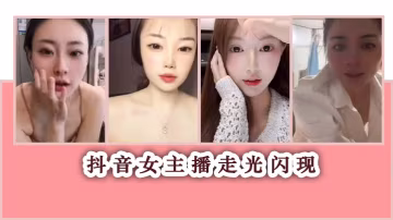 抖音女主播走光閃現