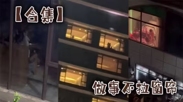 【合集】做事不拉窗簾