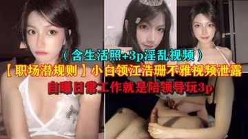 【職場潛規則】極品小白領江浩珊陪領導3P不雅視頻泄露