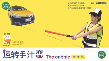大像傳媒之轉運手之戀-金寶娜