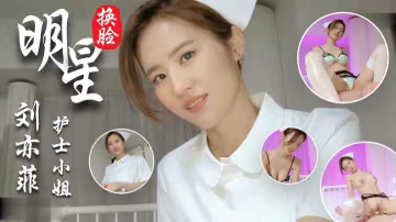 AI換臉神仙姐姐劉亦菲酒店尋歡_倆猛男玩3P