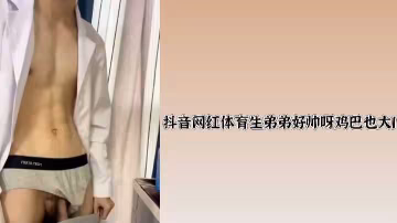 抖音爆红体育生小鲜肉，颜值超高巨根诱人！