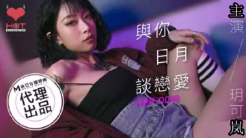 麻豆玥可嵐：日夜痴纏激戰，慾火愛戀不停歇