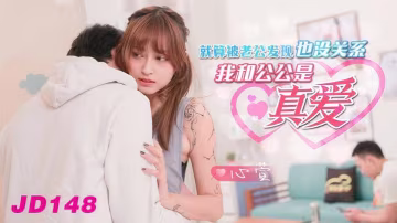 JD148.心萱.就算被老公發現也沒關係.我和公公是真愛