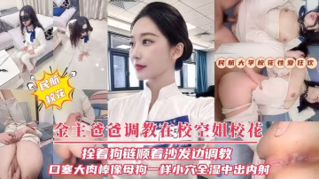 【金主爸爸調教在校空姐校花】拴著狗鏈順著沙發邊調教口塞大肉棒像母狗一樣小穴全濕中出內射！