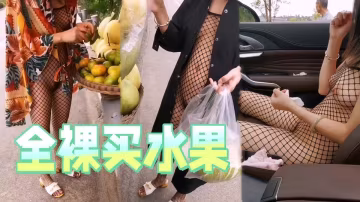 全裸買水果