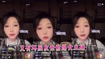 又有壞網友去套路女主播