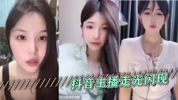 抖音主播走光閃現