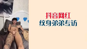 抖音紋身猛男專訪：網紅私下巨根露出，專訪全程硬著來！
