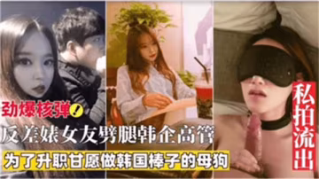 反差女友為升職劈腿韓企高管，色誘秘事曝光
