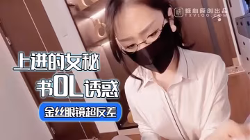 淑怡上進的女秘書OL誘惑_金絲眼鏡超反差_女上位甩臀榨射激射宮口
