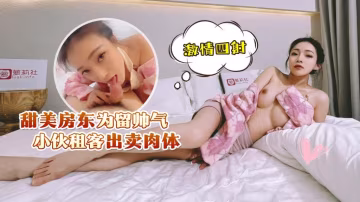甜美房東為留帥氣小伙租客出賣肉體，激情四射uup4