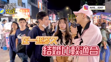 小艾-實測男女想法大不同！原來結婚需要這些條件？！