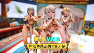 【同人MMD】異域舞娘熱舞x洛天依